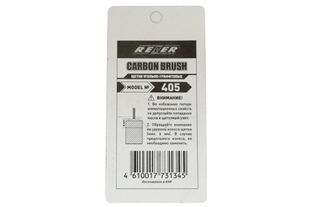 Щетка (№405)  к дрели 1035,1036, TRU, лобз.Фиолент, Rezer